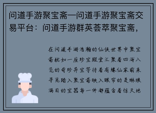 问道手游聚宝斋—问道手游聚宝斋交易平台：问道手游群英荟萃聚宝斋，极品装备奇珍尽显