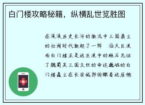 白门楼攻略秘籍，纵横乱世览胜图