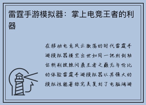 雷霆手游模拟器：掌上电竞王者的利器