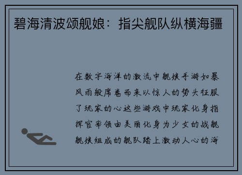 碧海清波颂舰娘：指尖舰队纵横海疆