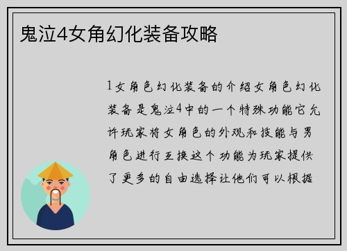 鬼泣4女角幻化装备攻略