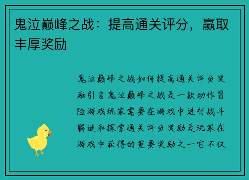 鬼泣巅峰之战：提高通关评分，赢取丰厚奖励