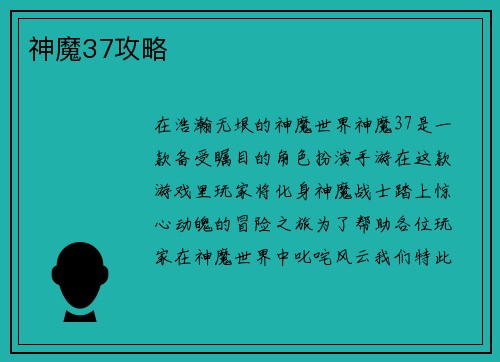 神魔37攻略