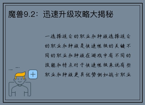 魔兽9.2：迅速升级攻略大揭秘