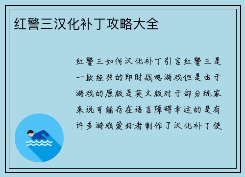 红警三汉化补丁攻略大全