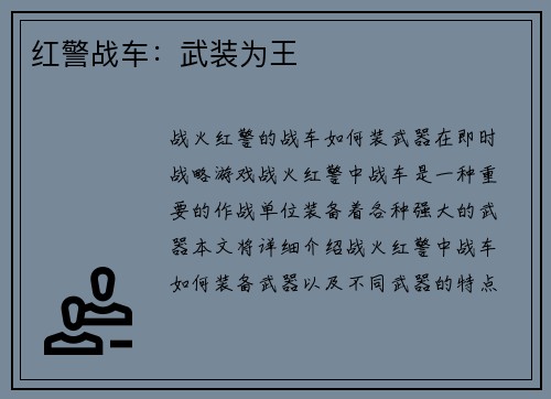 红警战车：武装为王