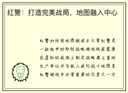 红警：打造完美战局，地图融入中心