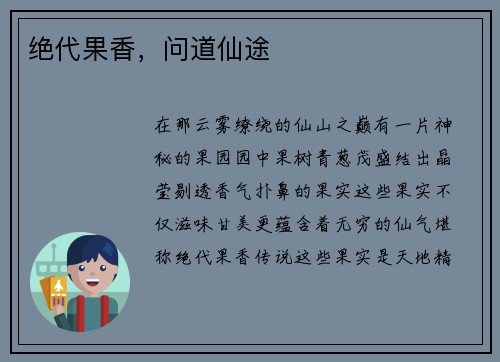 绝代果香，问道仙途