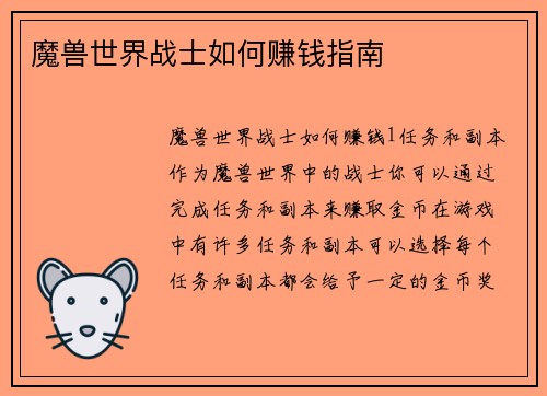 魔兽世界战士如何赚钱指南