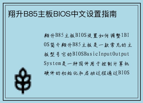 翔升B85主板BIOS中文设置指南