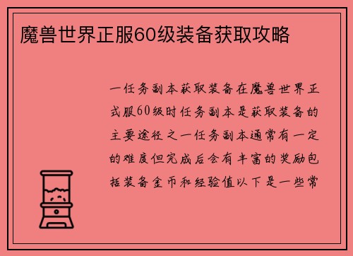 魔兽世界正服60级装备获取攻略