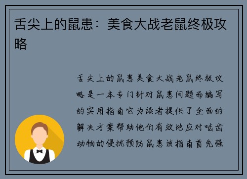 舌尖上的鼠患：美食大战老鼠终极攻略
