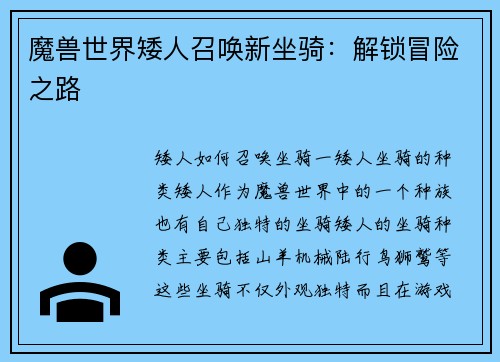 魔兽世界矮人召唤新坐骑：解锁冒险之路