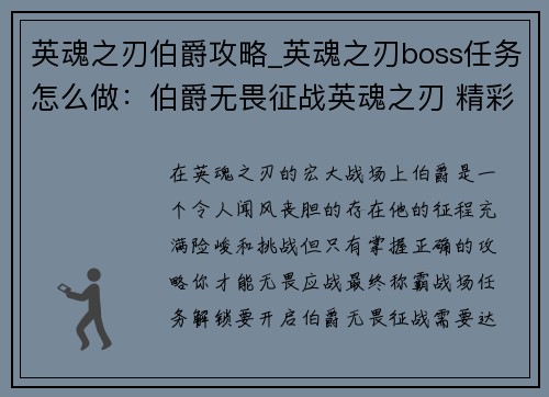 英魂之刃伯爵攻略_英魂之刃boss任务怎么做：伯爵无畏征战英魂之刃 精彩攻略助你称霸战场