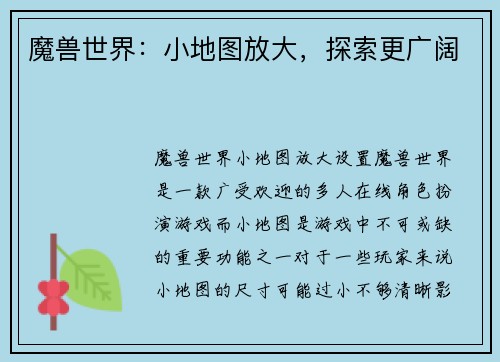 魔兽世界：小地图放大，探索更广阔