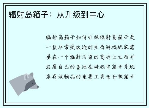 辐射岛箱子：从升级到中心