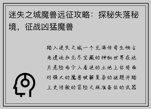 迷失之城魔兽远征攻略：探秘失落秘境，征战凶猛魔兽