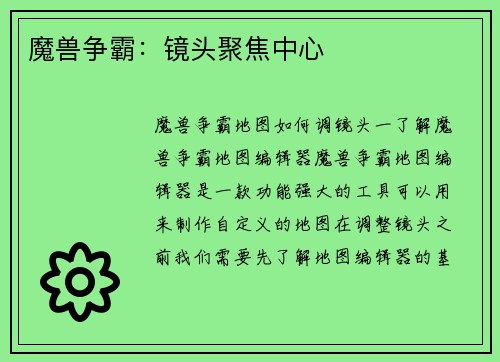 魔兽争霸：镜头聚焦中心