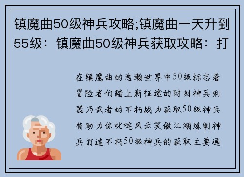 镇魔曲50级神兵攻略;镇魔曲一天升到55级：镇魔曲50级神兵获取攻略：打造不朽战力