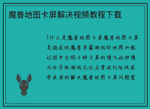 魔兽地图卡屏解决视频教程下载