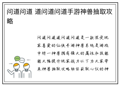 问道问道 道问道问道手游神兽抽取攻略