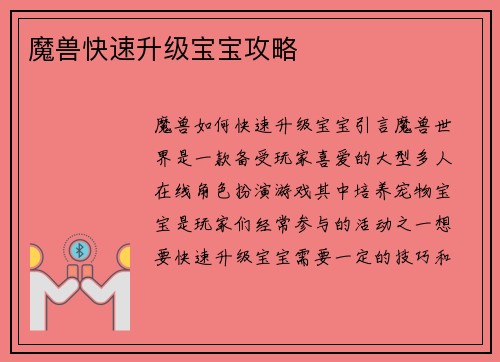 魔兽快速升级宝宝攻略