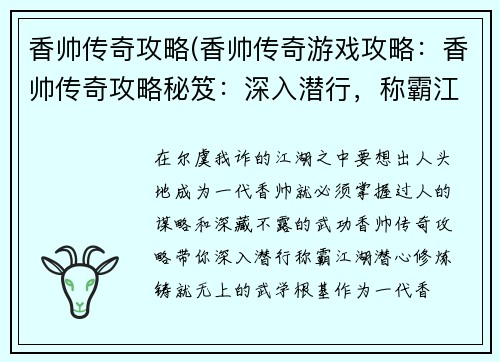 香帅传奇攻略(香帅传奇游戏攻略：香帅传奇攻略秘笈：深入潜行，称霸江湖)