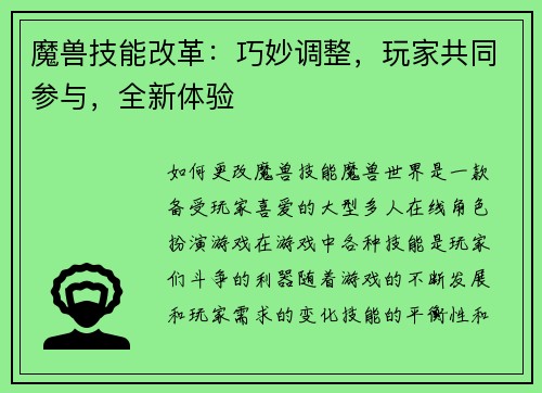 魔兽技能改革：巧妙调整，玩家共同参与，全新体验