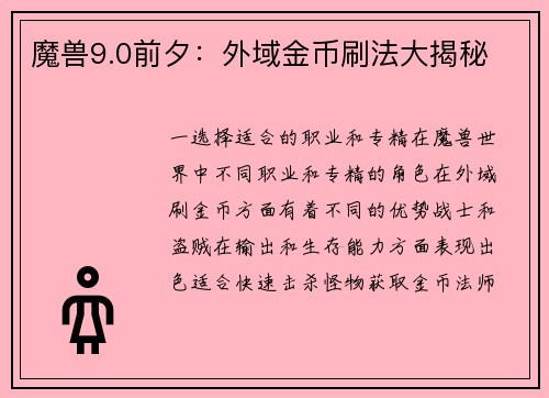 魔兽9.0前夕：外域金币刷法大揭秘