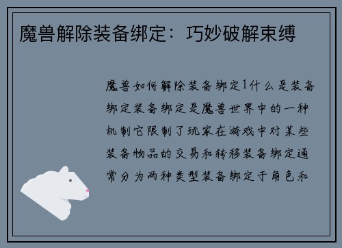 魔兽解除装备绑定：巧妙破解束缚