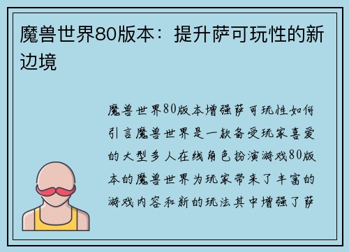 魔兽世界80版本：提升萨可玩性的新边境