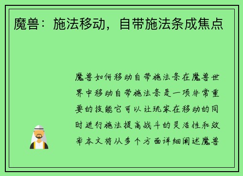 魔兽：施法移动，自带施法条成焦点