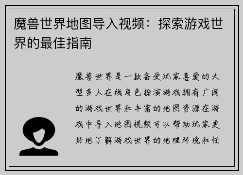 魔兽世界地图导入视频：探索游戏世界的最佳指南