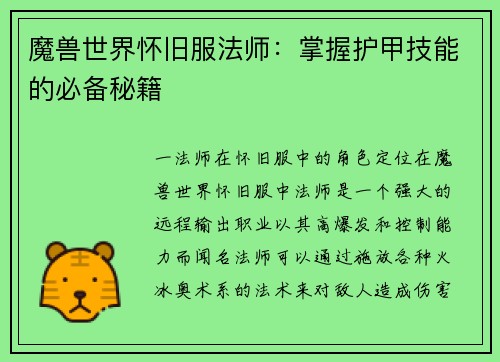 魔兽世界怀旧服法师：掌握护甲技能的必备秘籍
