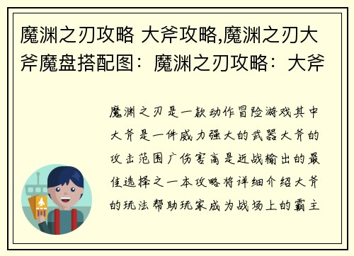 魔渊之刃攻略 大斧攻略,魔渊之刃大斧魔盘搭配图：魔渊之刃攻略：大斧横扫八荒，所向披靡