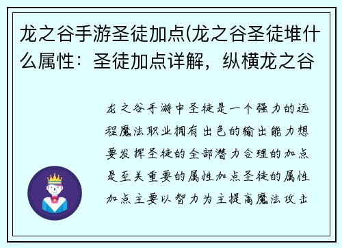 龙之谷手游圣徒加点(龙之谷圣徒堆什么属性：圣徒加点详解，纵横龙之谷手游)