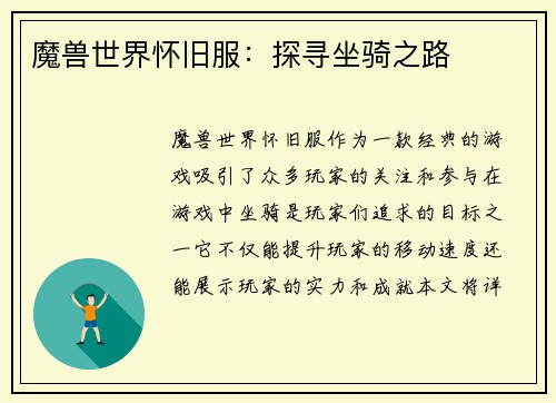魔兽世界怀旧服：探寻坐骑之路