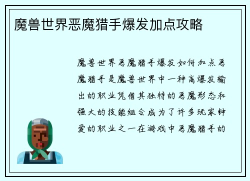 魔兽世界恶魔猎手爆发加点攻略