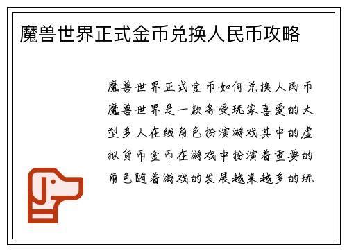 魔兽世界正式金币兑换人民币攻略