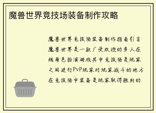 魔兽世界竞技场装备制作攻略