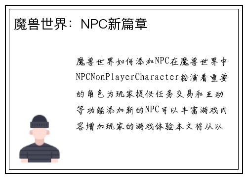 魔兽世界：NPC新篇章
