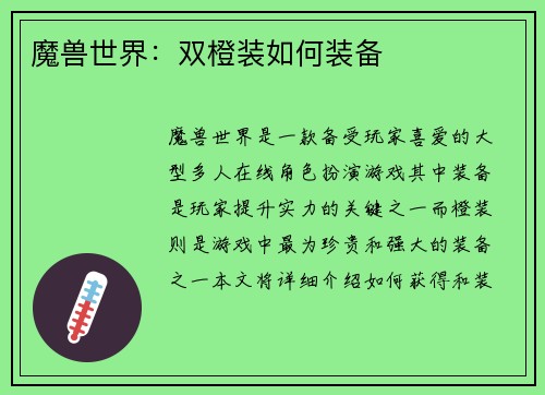 魔兽世界：双橙装如何装备
