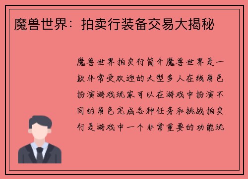 魔兽世界：拍卖行装备交易大揭秘