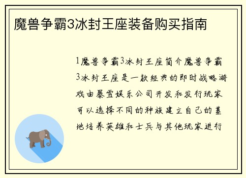 魔兽争霸3冰封王座装备购买指南