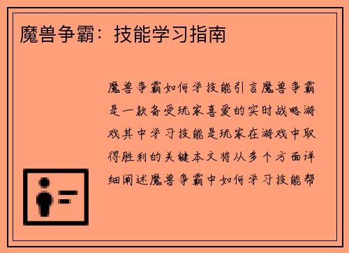 魔兽争霸：技能学习指南