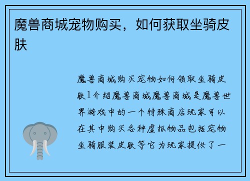 魔兽商城宠物购买，如何获取坐骑皮肤