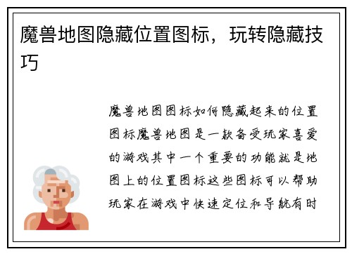 魔兽地图隐藏位置图标，玩转隐藏技巧