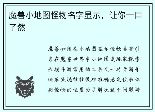 魔兽小地图怪物名字显示，让你一目了然