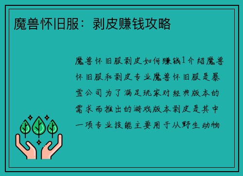 魔兽怀旧服：剥皮赚钱攻略
