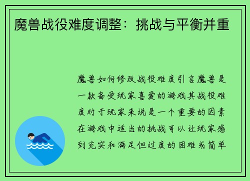 魔兽战役难度调整：挑战与平衡并重